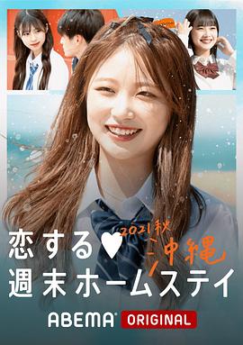 留宿在周末的恋爱 2021秋沖縄封面图