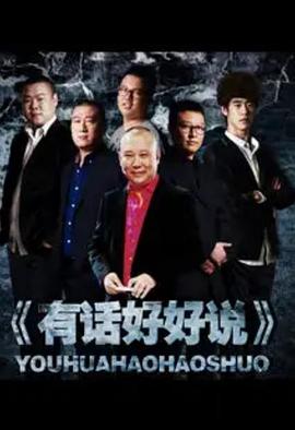 有话好好说封面图