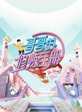 哥哥的修炼手册封面图