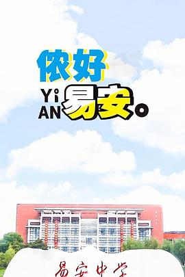 侬好易安封面图