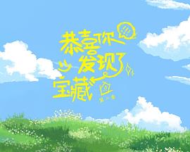 恭喜你发现了宝藏 第二季封面图
