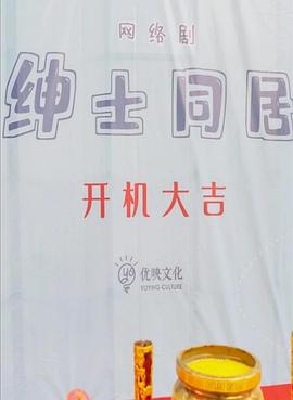 绅士同居封面图