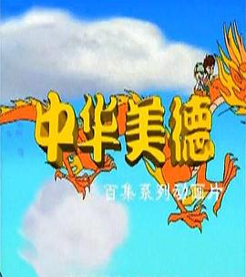 中华美德封面图