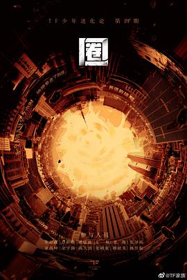 TF少年进化论-圈（制作篇）封面图