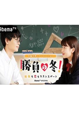 胜负之冬！学习和恋爱都是最后冲刺封面图