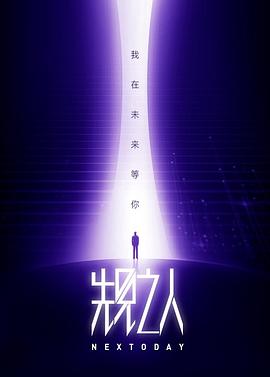 先见之人 第一季封面图