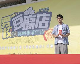 男校豆腐店封面图