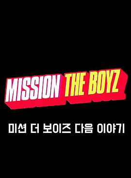 MISSION THE BOYZ封面图
