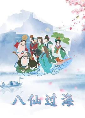 八仙过海封面图