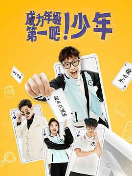 成为年级第一吧！少年封面图