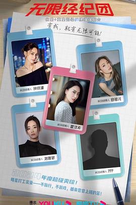 无限经纪团封面图
