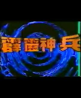 霹雳神兵封面图