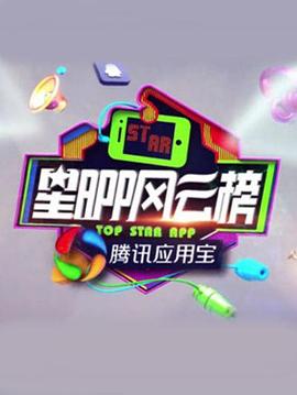 星APP风云榜封面图