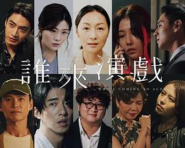 谁来演戏封面图