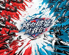 所向披靡的我们封面图