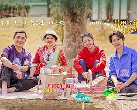 花甲少年趣旅行 第三季封面图