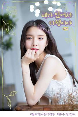 我们初次见面的时候还记得吗？ 第二季封面图