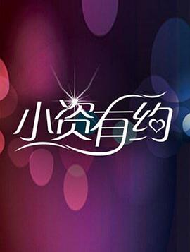 小资有约封面图