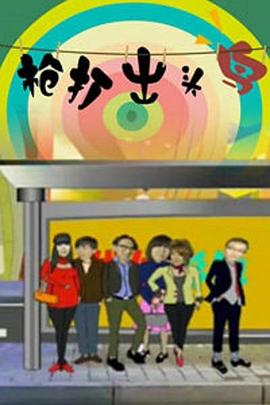 枪打出头鸟封面图