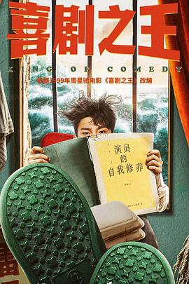 喜剧之王封面图