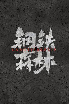 钢铁森林封面图