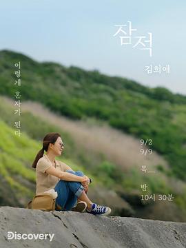 潜迹 - 金喜爱封面图