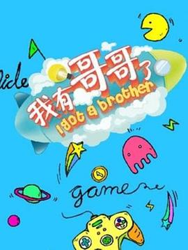我有哥哥了封面图
