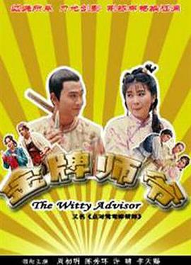 金牌师爷封面图