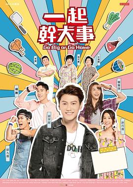 一起干大事封面图