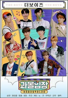 过度投入剧场 THE BOYZ封面图