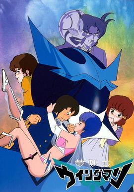 梦战士银翼超人封面图