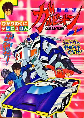 超攻速加尔比安封面图