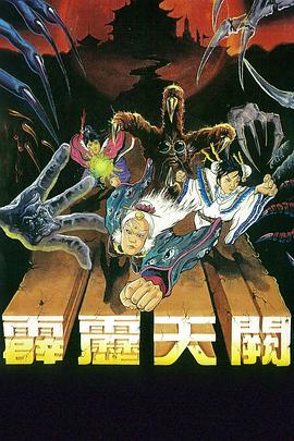 霹雳天阙封面图