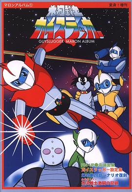 冰河战士Guyslugger封面图