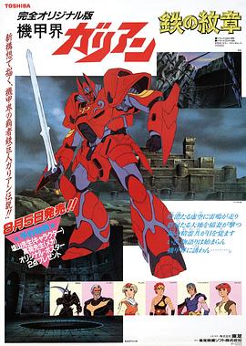 机甲界卡利安 PartⅢ 铁之纹章封面图