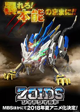Zoids Wild封面图