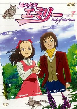 风之少女艾米莉封面图