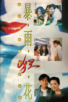 暴雨狂花封面图