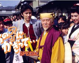 うちの子にかぎって・・・スペシャル封面图