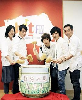 好9不见五月天封面图