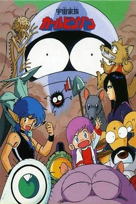 宇宙家族卡宾逊封面图