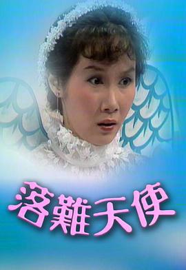 落难天使封面图