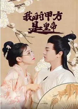 我的甲方是皇帝封面图