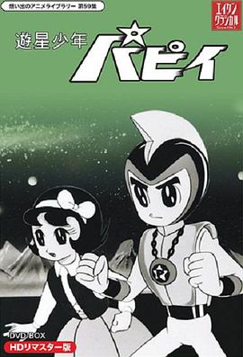 遊星少年パピイ封面图