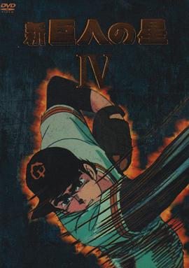 新·巨人之星封面图