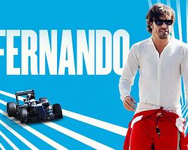 费尔南多·阿隆索 第二季封面图
