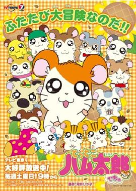 哈姆太郎 第四季封面图