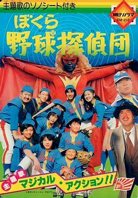 我们的棒球侦探团封面图