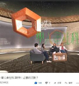 學人串社科 2019封面图