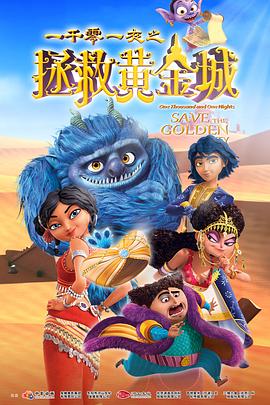一千零一夜之拯救黄金城封面图